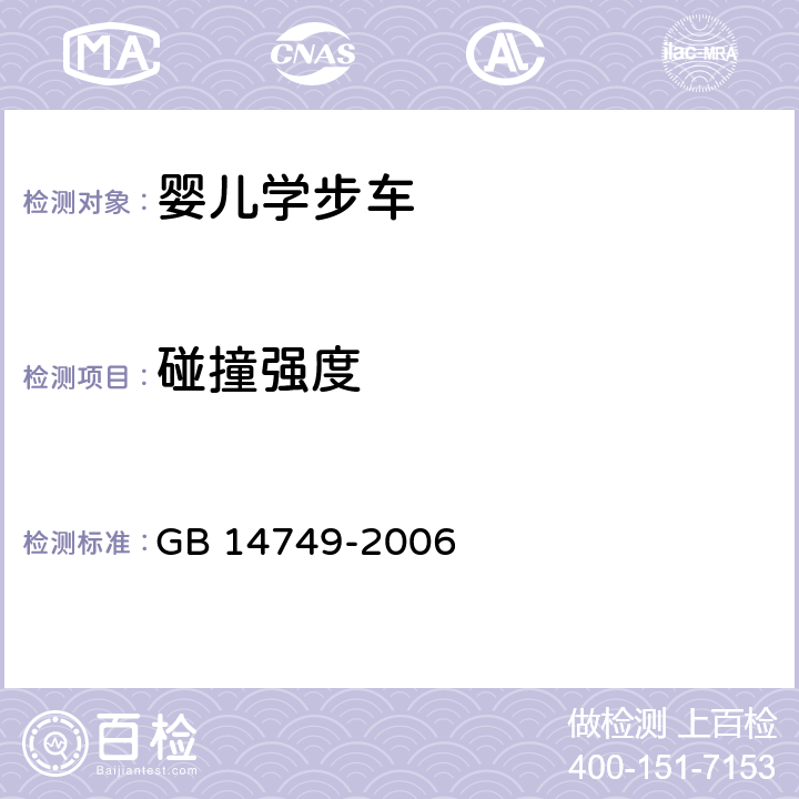 碰撞强度 婴儿学步车安全要求 GB 14749-2006 4.8 碰撞强度 按 5.13(碰撞测试)