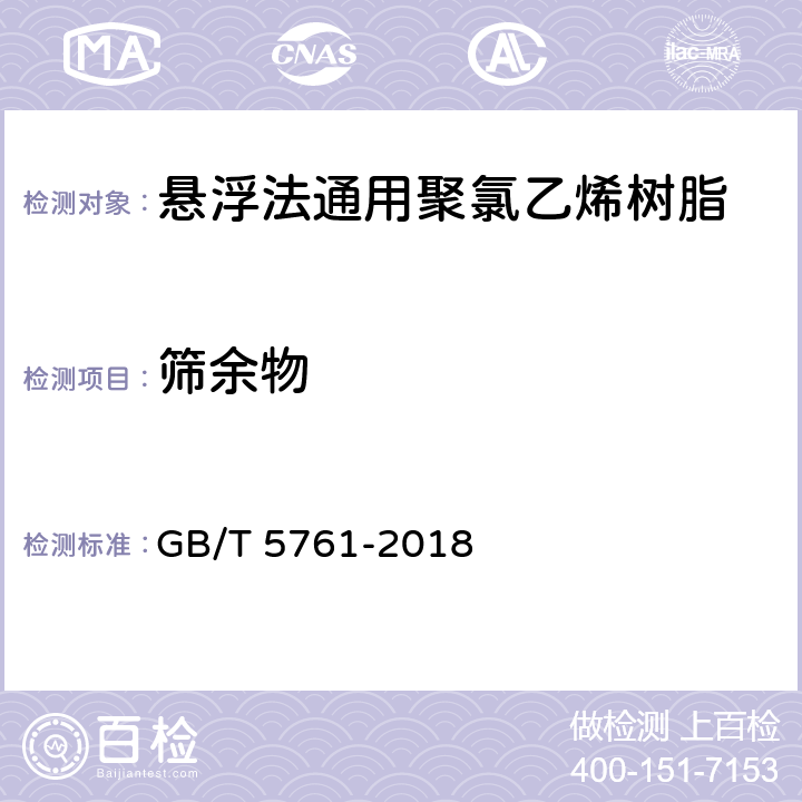 筛余物 GB/T 5761-2018 悬浮法通用型聚氯乙烯树脂