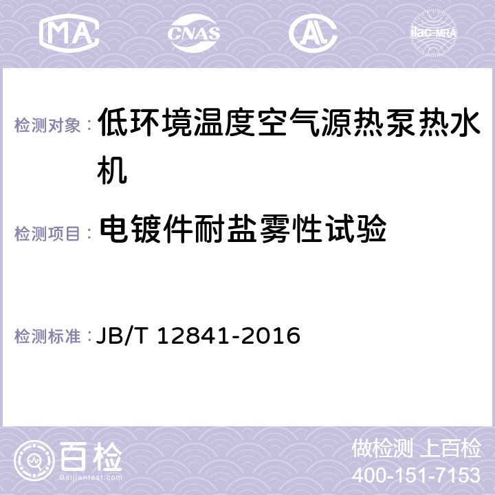 电镀件耐盐雾性试验 低环境温度空气源热泵热水机 JB/T 12841-2016 6.7