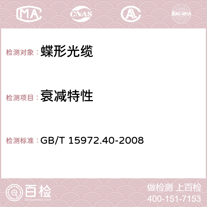 衰减特性 光纤试验方法规范第40部分：传输特性和光学特性的测量方法和试验程序--衰减 GB/T 15972.40-2008 4.4