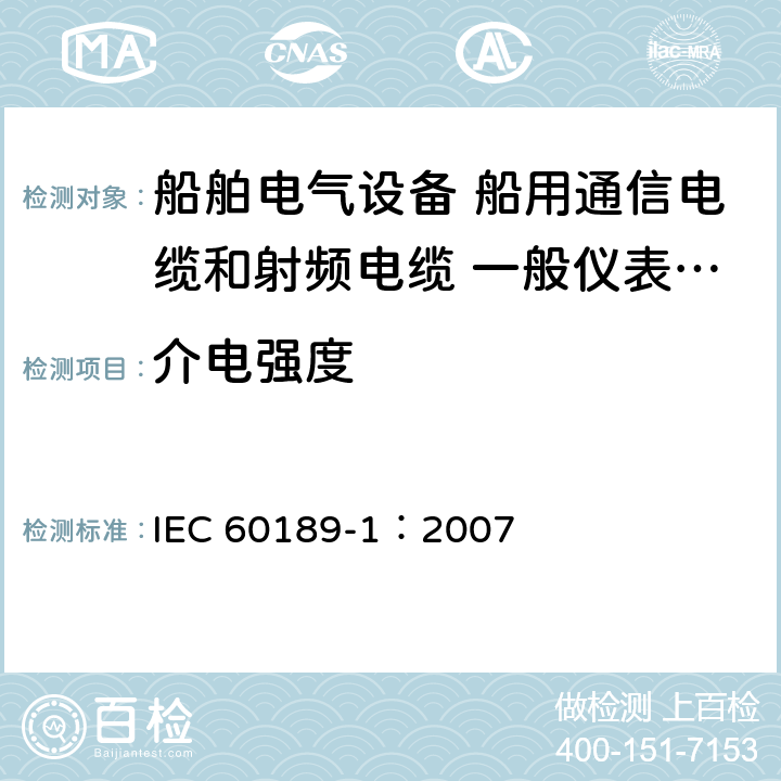 介电强度 聚氯乙烯绝缘和聚氯乙烯护套的低频电缆和电线 第1部分：一般试验和测量方法 IEC 60189-1：2007 8.2
