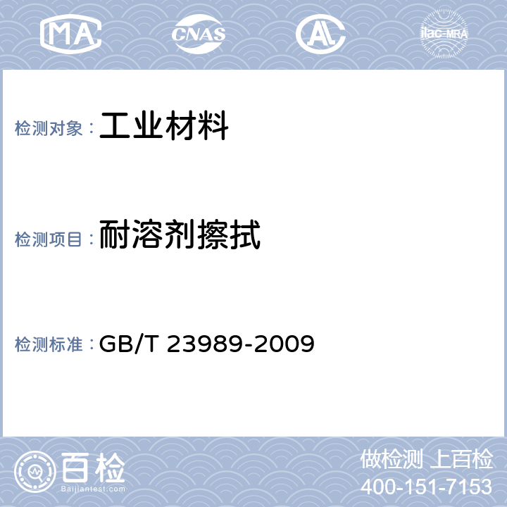 耐溶剂擦拭 GB/T 23989-2009 涂料耐溶剂擦拭性测定法