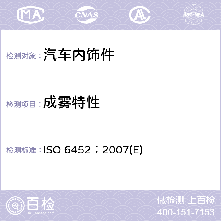成雾特性 橡胶-塑料-涂塑织物-汽车内饰材料雾化性能测定 ISO 6452：2007(E)