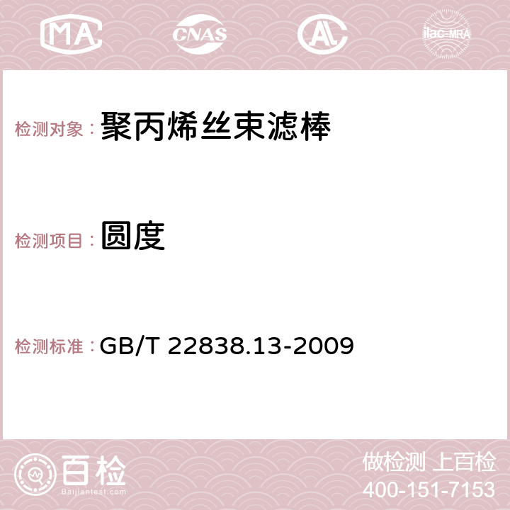 圆度 卷烟和滤棒物理性能的测定 第13部分:滤棒圆度 GB/T 22838.13-2009