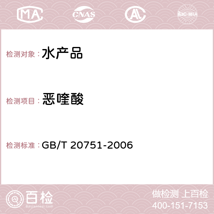 恶喹酸 鳗鱼及制品中十五种喹诺酮类药物残留量的测定 液相色谱-串联质谱法 GB/T 20751-2006