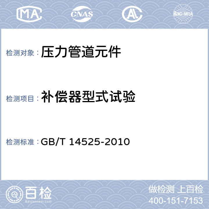 补偿器型式试验 GB/T 14525-2010 波纹金属软管通用技术条件