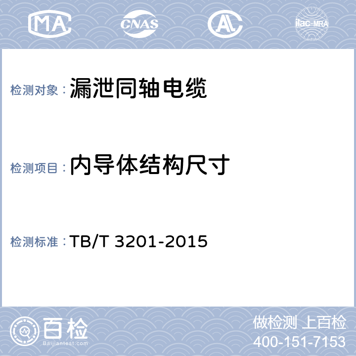 内导体结构尺寸 TB/T 3201-2015 铁路通信漏泄同轴电缆