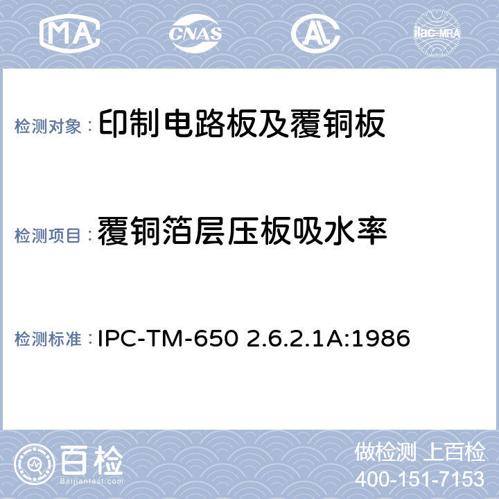 覆铜箔层压板吸水率 试验方法手册 IPC-TM-650 2.6.2.1A:1986