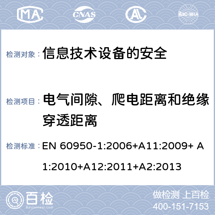电气间隙、爬电距离和绝缘穿透距离 信息技术设备　安全　第1部分：通用要求 EN 60950-1:2006+A11:2009+ A1:2010+A12:2011+A2:2013 2.10