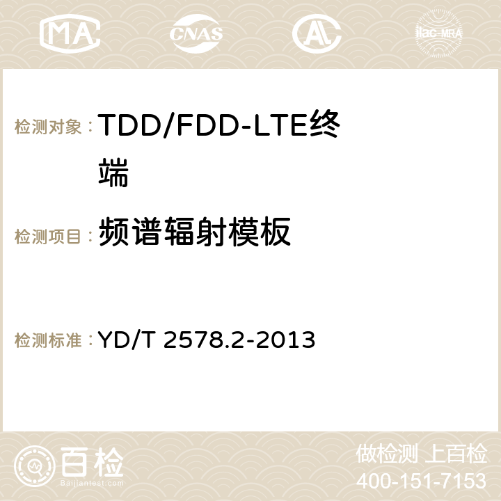 频谱辐射模板 LTE FDD数字蜂窝移动通信网终端设备测试方法（第一阶段）第2部分：无线射频性能测试 YD/T 2578.2-2013