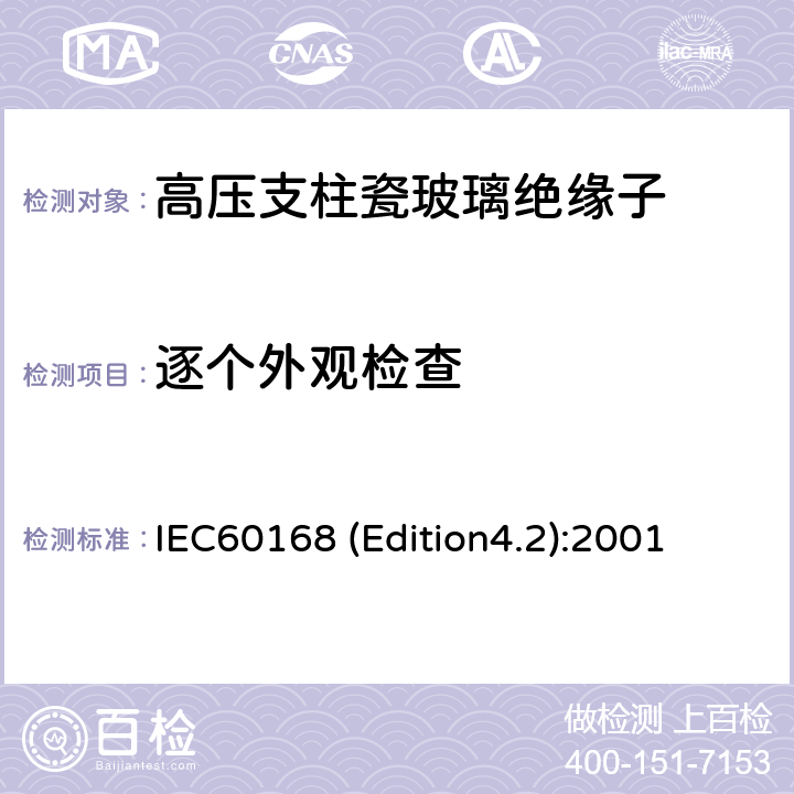 逐个外观检查 IEC60168 (Edition4.2):2001 标称电压高于1000V系统用户内和户外瓷或玻璃支柱绝缘子的试验 IEC60168 (Edition4.2):2001 5.8