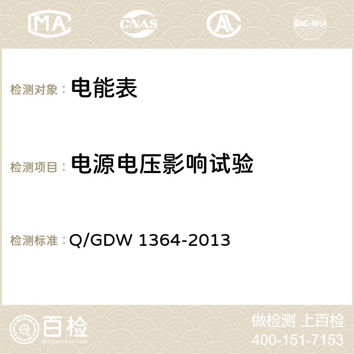 电源电压影响试验 《单相智能电能表技术规范》 Q/GDW 1364-2013 4.6.2