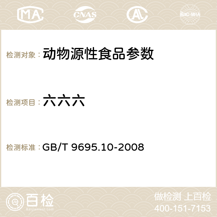 六六六 肉与肉制品六六六、滴滴滴涕残留量测定 GB/T 9695.10-2008