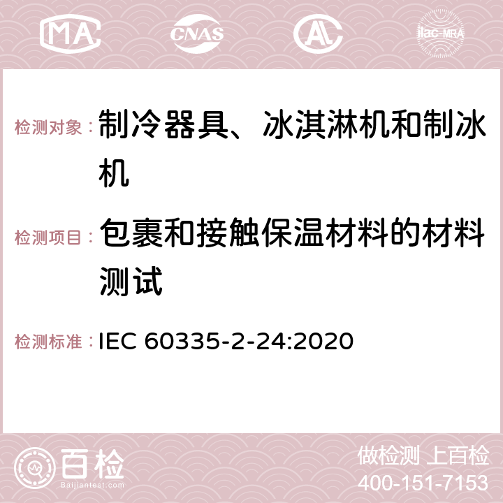 包裹和接触保温材料的材料测试 家用和类似用途电器的安全 制冷器具、冰淇淋机和制冰机的特殊要求 IEC 60335-2-24:2020 附录EE