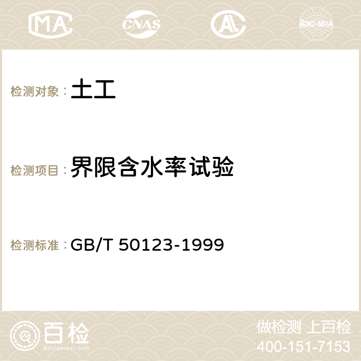 界限含水率试验 《土工试验方法标准》 GB/T 50123-1999 8.1