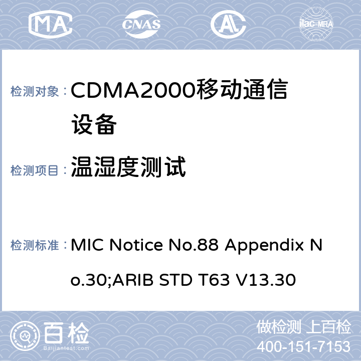 温湿度测试 MIC Notice No.88 Appendix No.30;ARIB STD T63 V13.30 用于移动无线通信的CDMA2000(1x EV-DO)陆地移动台  3