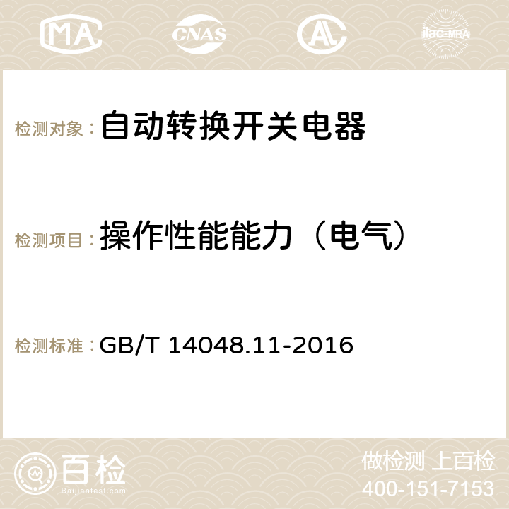 操作性能能力（电气） 低压开关设备和控制设备 第6-1部分：多功能电器 转换开关电器 GB/T 14048.11-2016 9.3.3.6.2