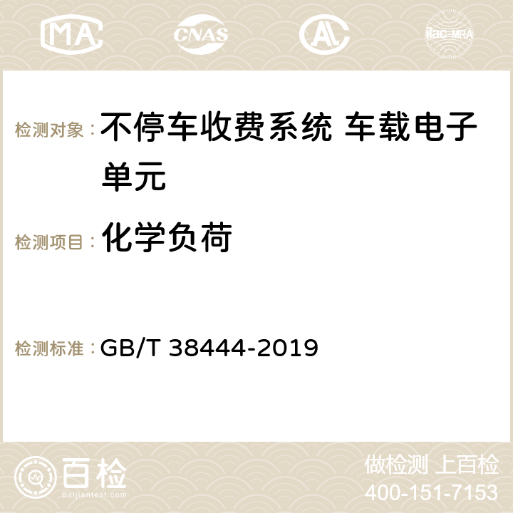 化学负荷 不停车收费系统 车载电子单元 GB/T 38444-2019 4.5.6，5.3.5.5