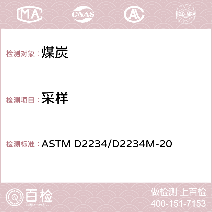 采样 ASTM D2234/D2234 煤炭总样品收集规程 M-20