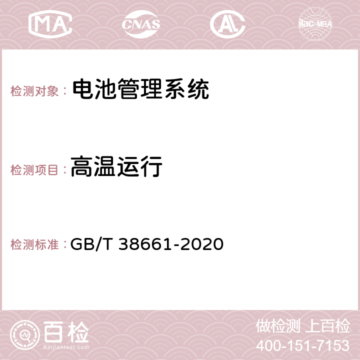 高温运行 GB/T 38661-2020 电动汽车用电池管理系统技术条件