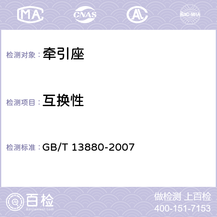 互换性 道路车辆 牵引座互换性 GB/T 13880-2007