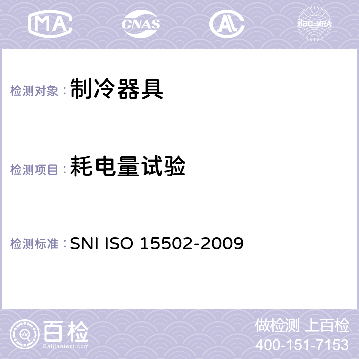 耗电量试验 家用制冷器具 性能和试验方法 SNI ISO 15502-2009 第15章