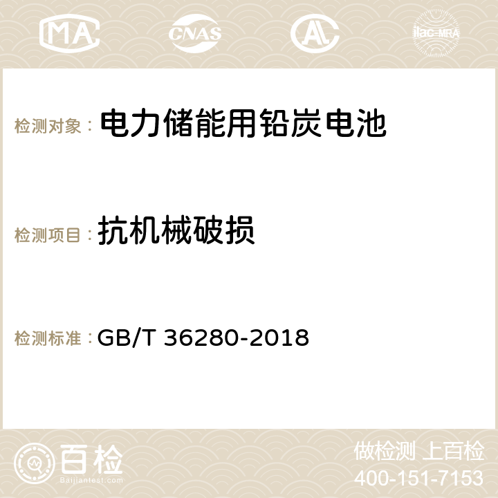 抗机械破损 电力储能用铅炭电池 GB/T 36280-2018 A.2.11