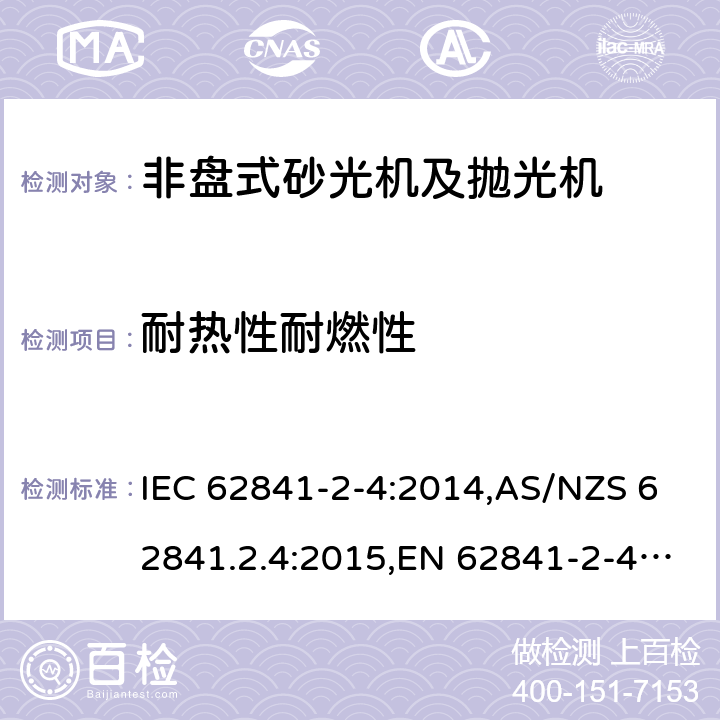 耐热性耐燃性 手持式、可移式电动工具和园林工具的安全 第2部分:非盘式砂光机和抛光机的专用要求 IEC 62841-2-4:2014,AS/NZS 62841.2.4:2015,EN 62841-2-4:2014 13