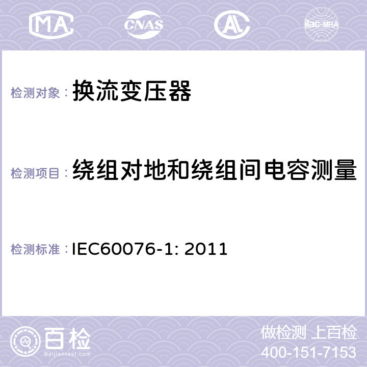 绕组对地和绕组间电容测量 电力变压器 第1部分：总则 IEC60076-1: 2011 11.1.2.1