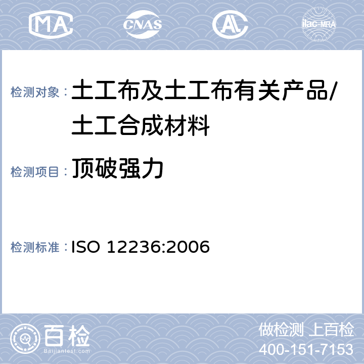 顶破强力 《土工合成材料 静态顶破试验(CBR试验)》 ISO 12236:2006