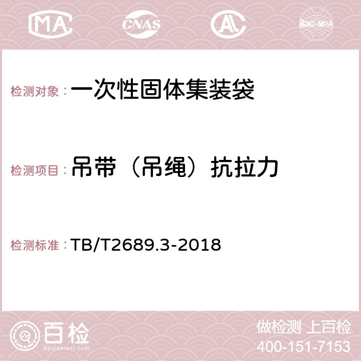 吊带（吊绳）抗拉力 铁路货物集装化运输 第3部分：一次性固体集装袋 TB/T2689.3-2018 6.3.3.1