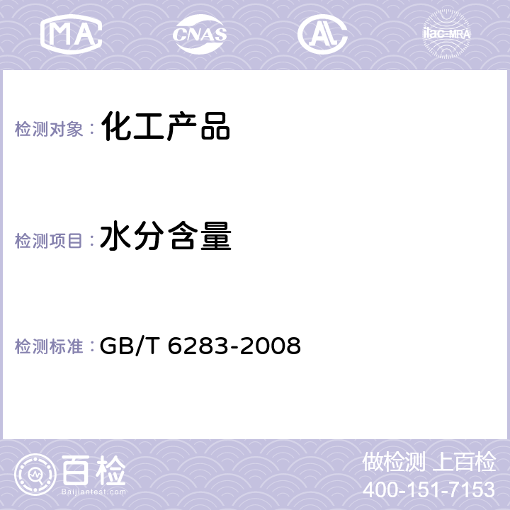 水分含量 化工产品中水分含量的测定 卡尔·费休法(通用方法) GB/T 6283-2008