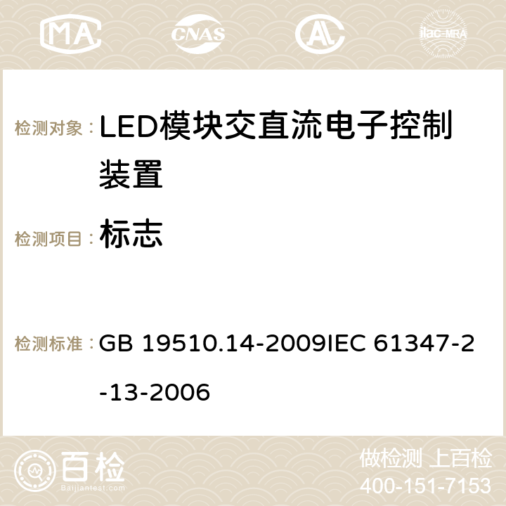 标志 灯的控制装置 第14部分：LED模块用直流或交流电子控制装置的特殊要求 GB 19510.14-2009IEC 61347-2-13-2006 7