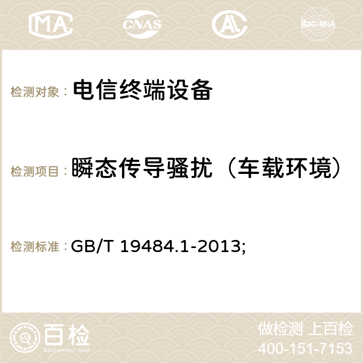 瞬态传导骚扰（车载环境） 800MHz/2GHz cdma2000数字蜂窝移动通信系统的电磁兼容性要求和测量方法 第1部分：用户设备及其辅助设备 GB/T 19484.1-2013; 8.9