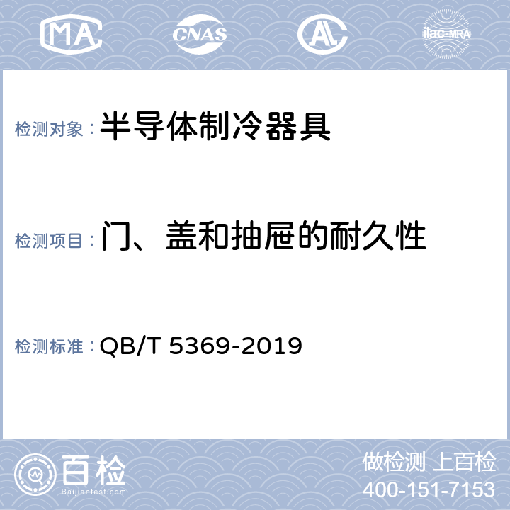 门、盖和抽屉的耐久性 QB/T 5369-2019 半导体制冷器具