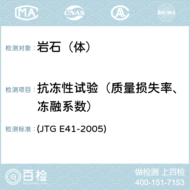 抗冻性试验（质量损失率、冻融系数） 《公路工程岩石试验规程》 (JTG E41-2005) T 0241