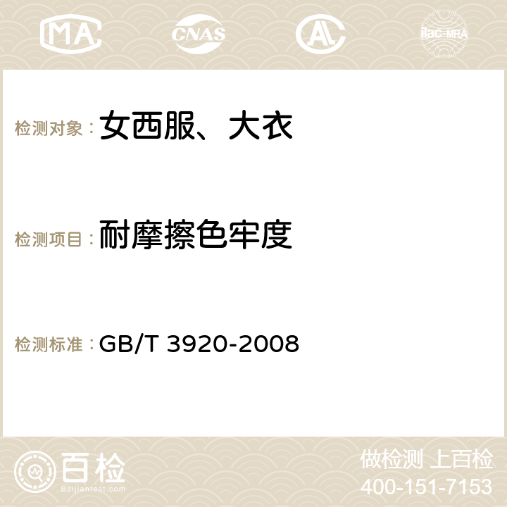 耐摩擦色牢度 纺织品 色牢度试验 耐摩擦色牢度 GB/T 3920-2008 4.4.12