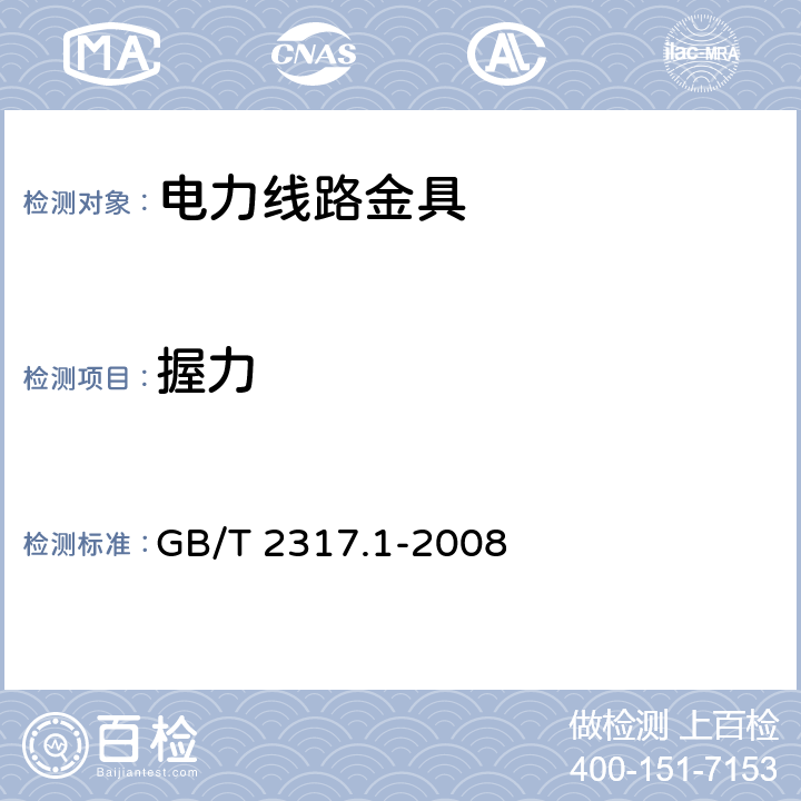 握力 电力金具试验方法 第1部分：机械试验 GB/T 2317.1-2008