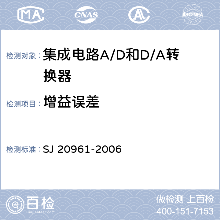 增益误差 集成电路A/D和D/A转换器测试方法的基本原理 
SJ 20961-2006 5.1.3