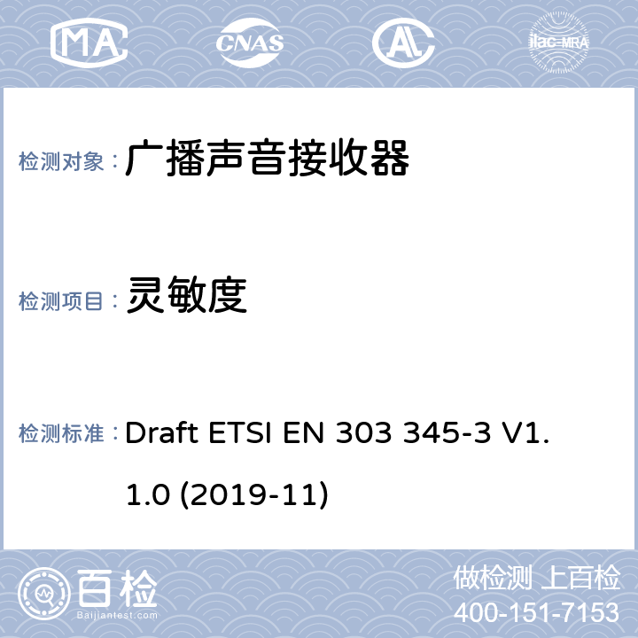 灵敏度 广播声音接收器； 第三部分：调频广播音响业务； 无线电频谱接入协调标准 Draft ETSI EN 303 345-3 V1.1.0 (2019-11)