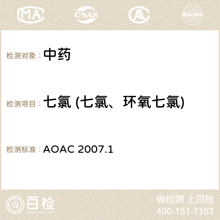 七氯 (七氯、环氧七氯) AOAC 2007.1 食品中殺蟲劑物的測定 