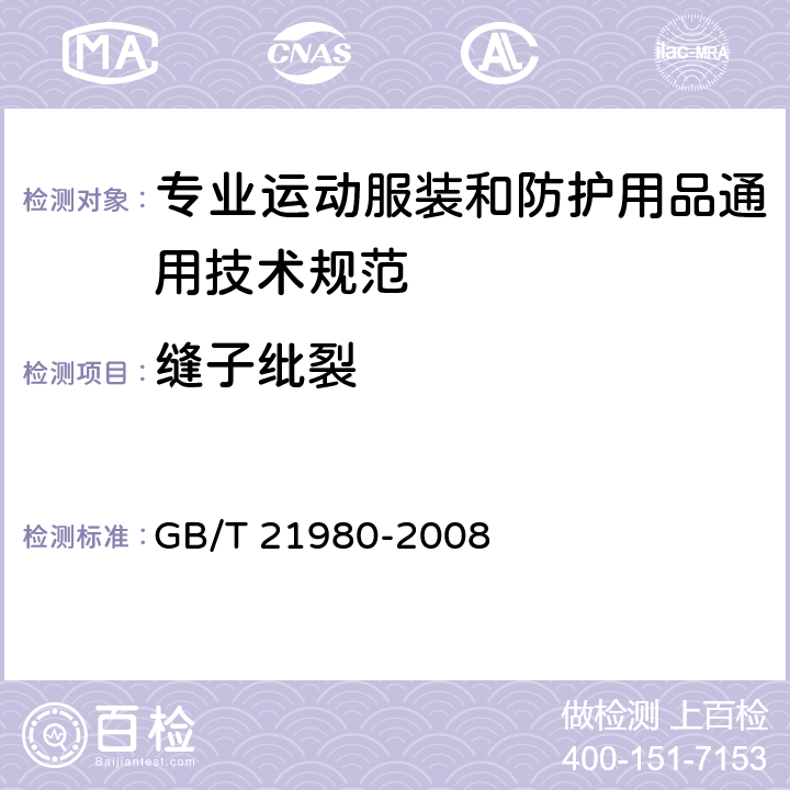 缝子纰裂 专业运动服装和防护用品通用技术规范 GB/T 21980-2008 5.7