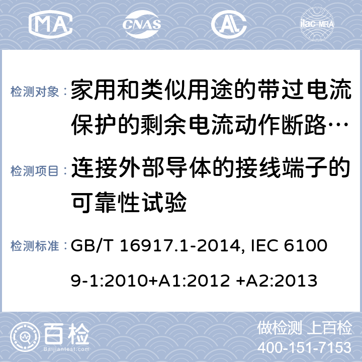 连接外部导体的接线端子的可靠性试验 家用和类似用途的带过电流保护的剩余电流动作断路器(RCBO) 第1部分：一般规则 GB/T 16917.1-2014, IEC 61009-1:2010+A1:2012 +A2:2013 9.5