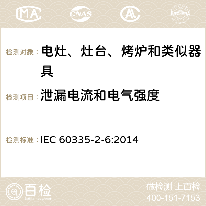 泄漏电流和电气强度 家用和类似用途电器的安全　驻立式电灶、灶台、烤箱及类似　用途器具的特殊要求 IEC 60335-2-6:2014 16