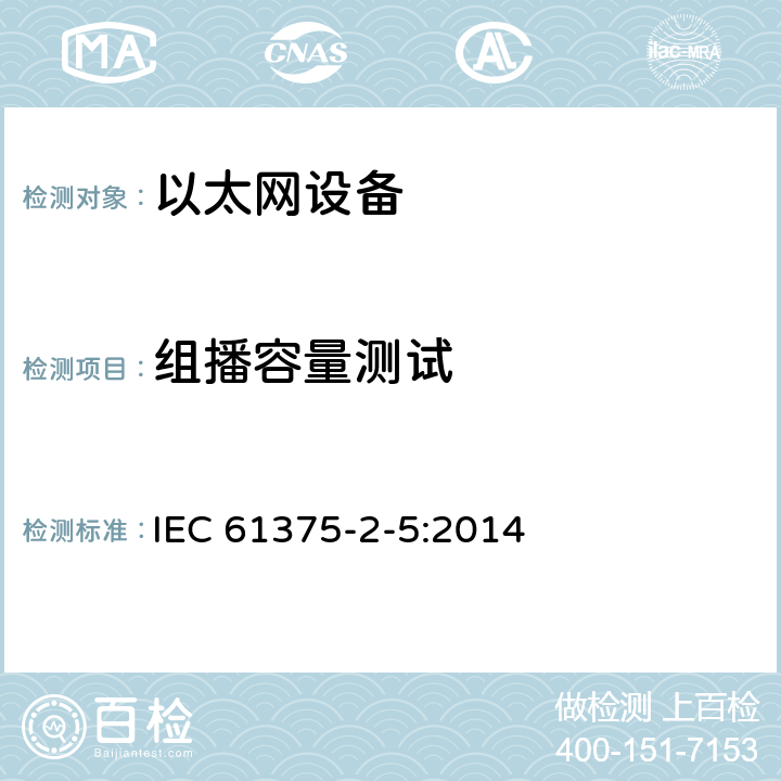 组播容量测试 牵引电气设备 列车通信网络 第2-5部分：工业以太网列车骨干网 IEC 61375-2-5:2014 6