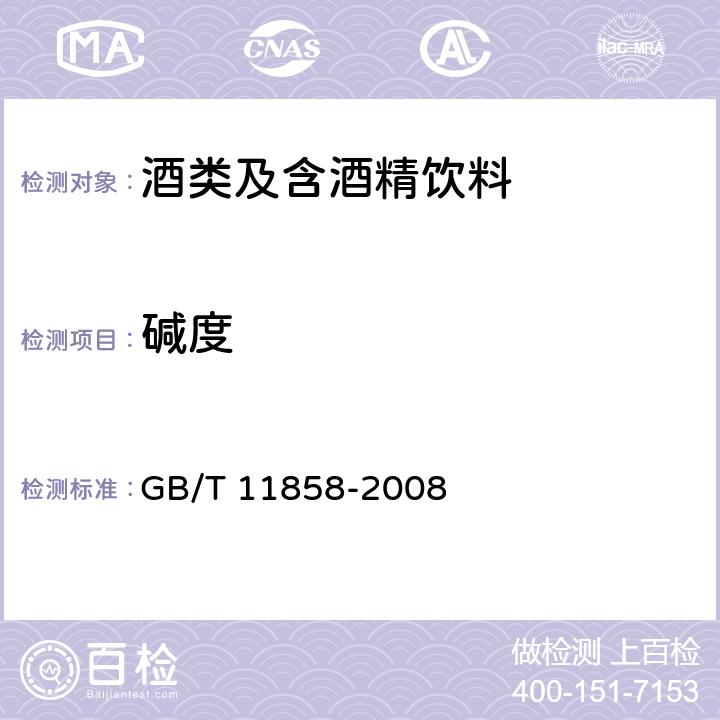 碱度 伏特加(俄得克) GB/T 11858-2008