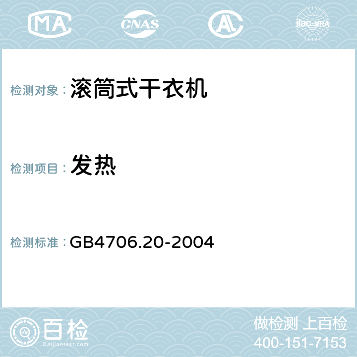 發熱 家用和類似用途電器的安全 滾筒式干衣機的特殊要求 GB4706.20-2004
