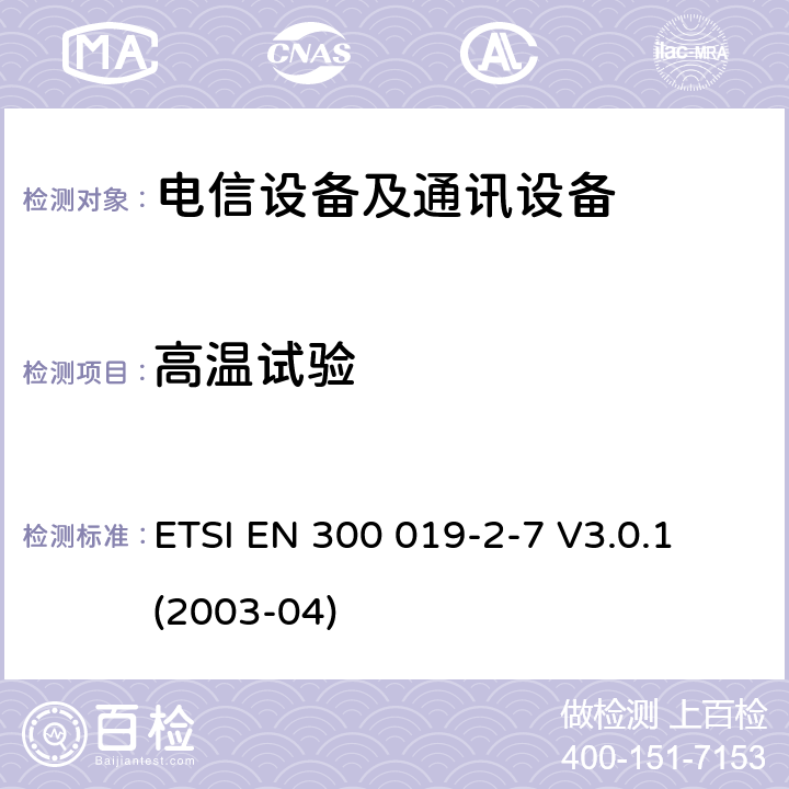 高温试验 电信设备的环境条件和环境试验 第7部分:便携与非固定使用 ETSI EN 300 019-2-7 V3.0.1 (2003-04)