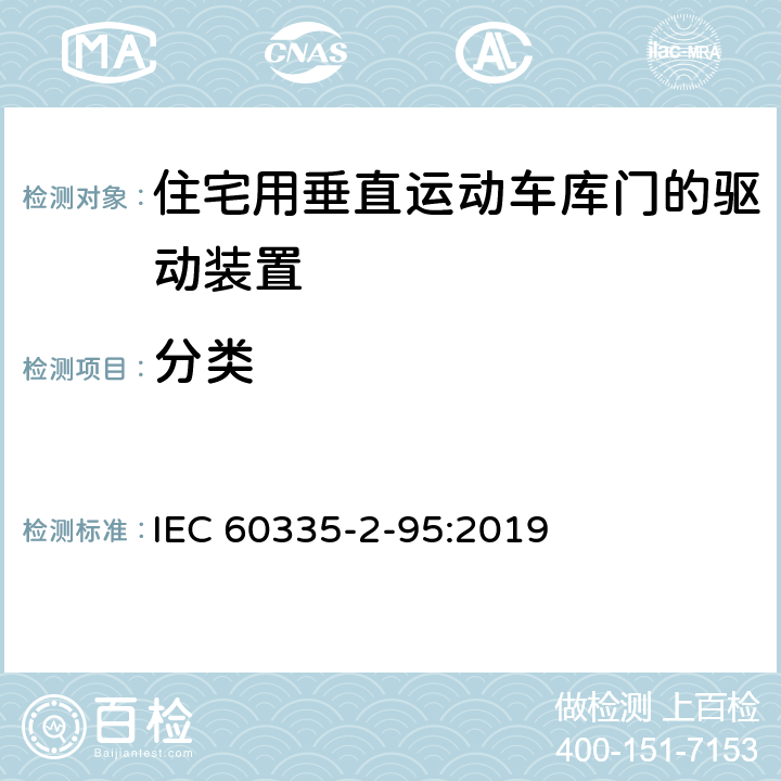 分类 家用和类似用途电器的安全住宅用垂直运动车库门的驱动装置的特殊要求 IEC 60335-2-95:2019 6