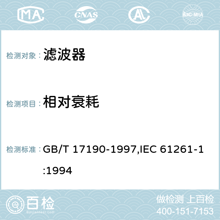 相对衰耗 GB/T 17190-1997 电子设备用压电陶瓷滤波器 电子元器件质量评定体系规范 第1部分:总规范 鉴定批准